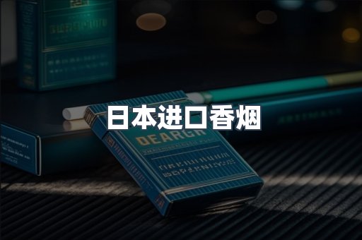 进口香烟